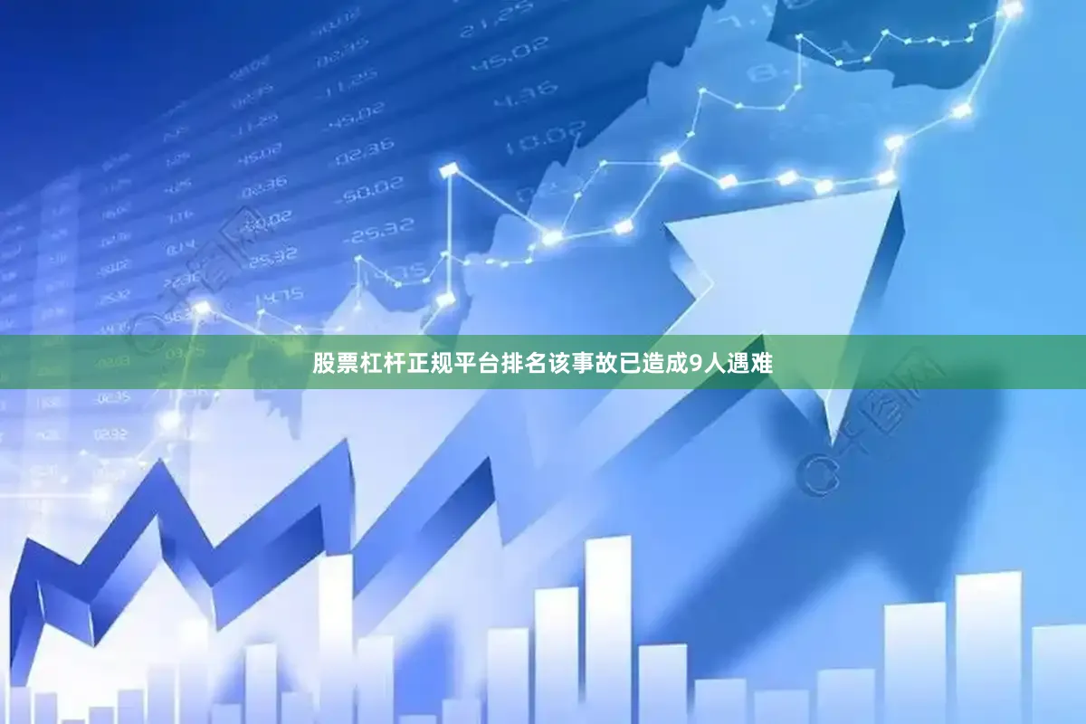 股票杠杆正规平台排名该事故已造成9人遇难