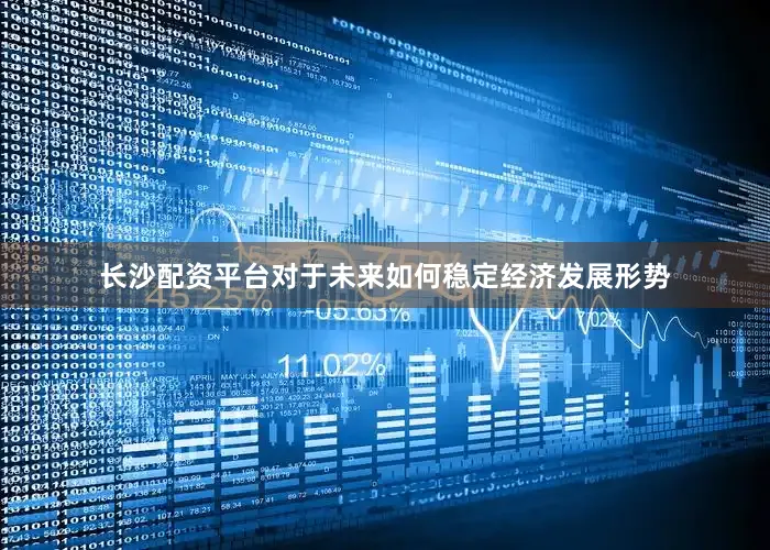长沙配资平台对于未来如何稳定经济发展形势