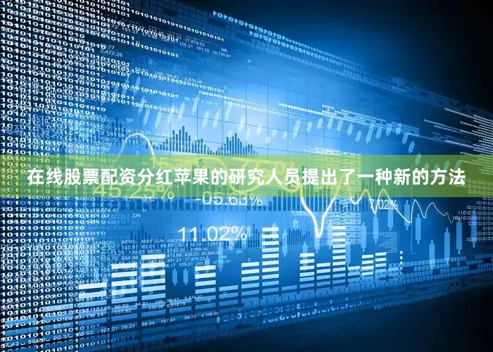 在线股票配资分红苹果的研究人员提出了一种新的方法