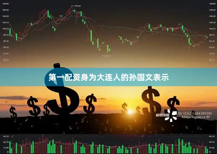 第一配资身为大连人的孙国文表示
