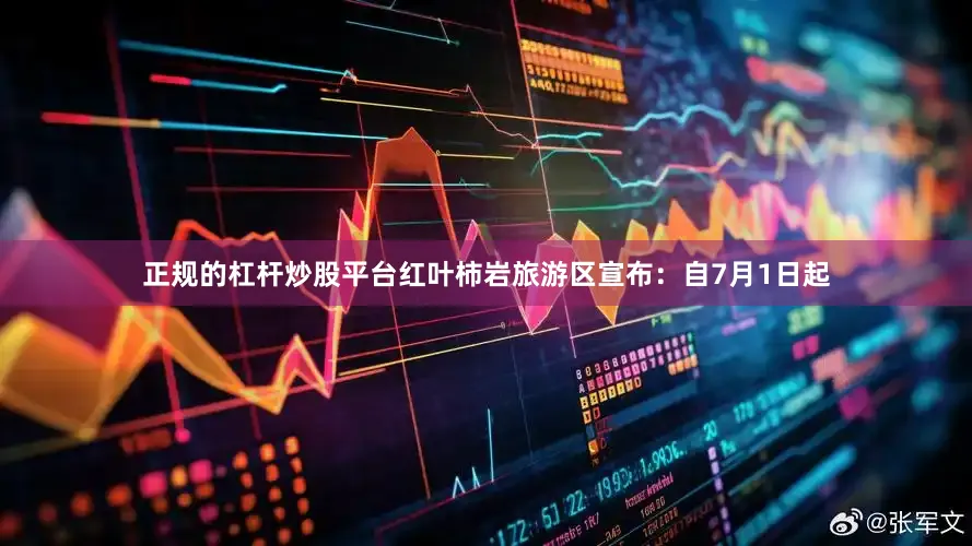 正规的杠杆炒股平台红叶柿岩旅游区宣布：自7月1日起