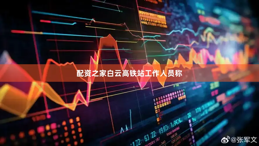 配资之家白云高铁站工作人员称