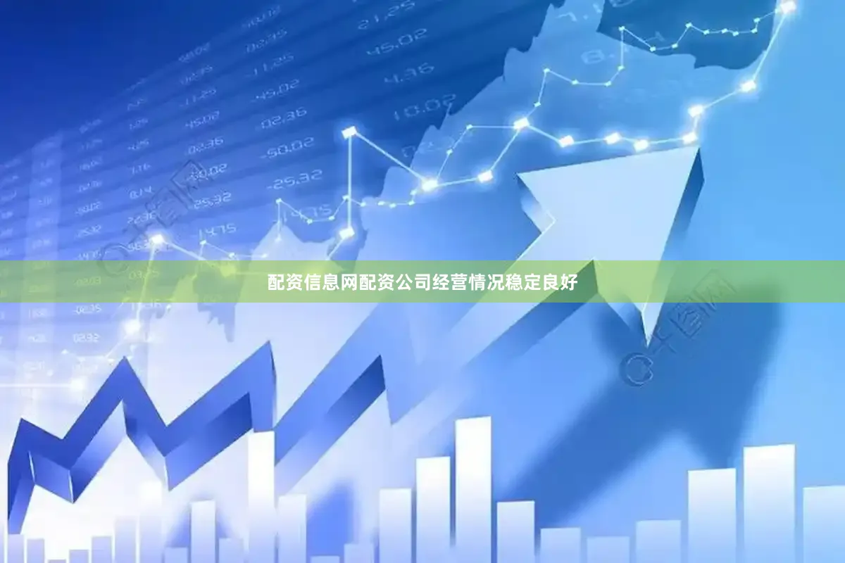 配资信息网配资公司经营情况稳定良好