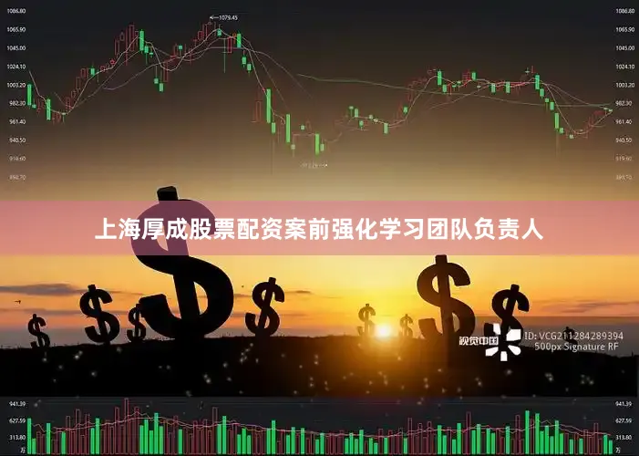 上海厚成股票配资案前强化学习团队负责人