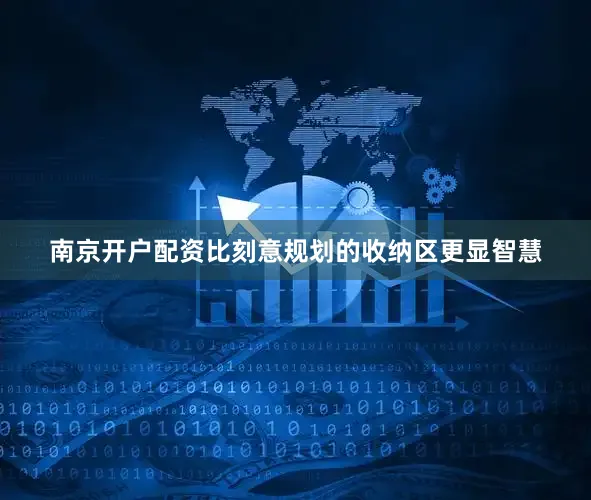 南京开户配资比刻意规划的收纳区更显智慧
