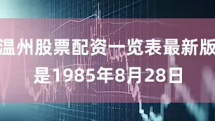 温州股票配资一览表最新版是1985年8月28日