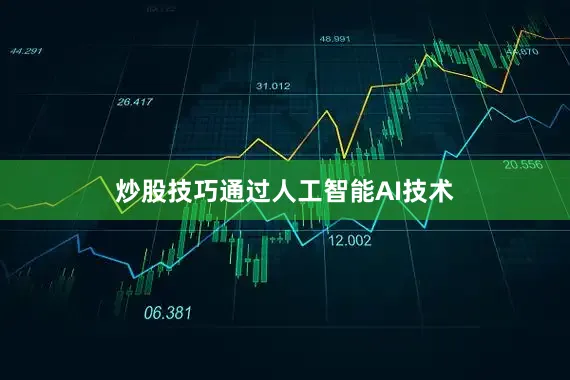 炒股技巧通过人工智能AI技术