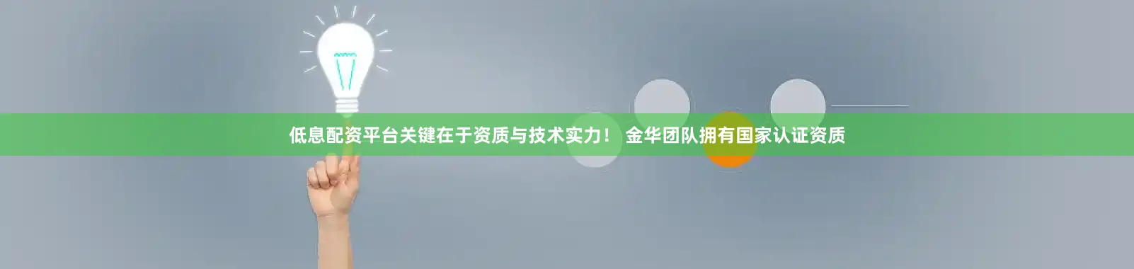 低息配资平台关键在于资质与技术实力！ 金华团队拥有国家认证资质