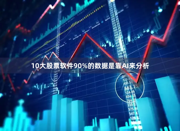 10大股票软件90%的数据是靠AI来分析