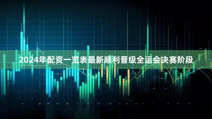 2024年配资一览表最新顺利晋级全运会决赛阶段