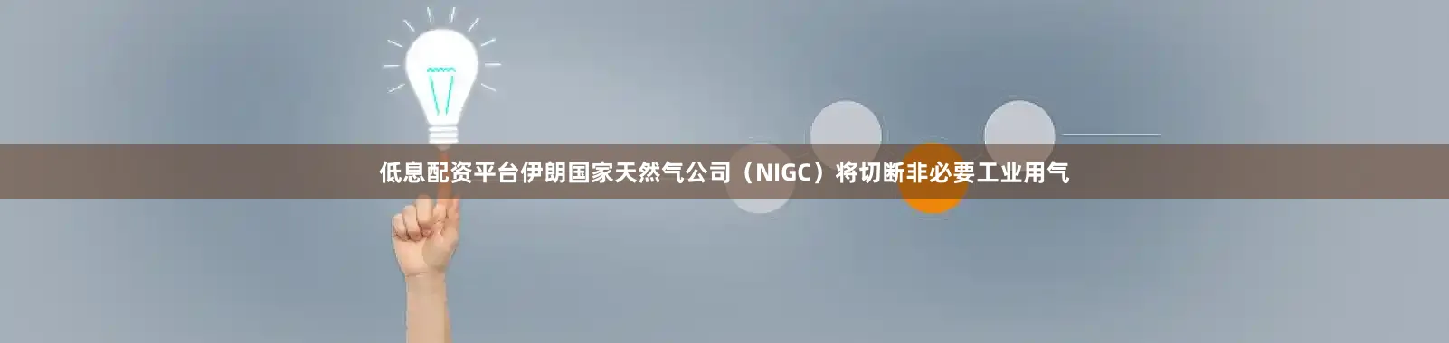 低息配资平台伊朗国家天然气公司（NIGC）将切断非必要工业用气