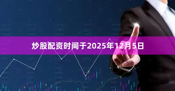 炒股配资时间于2025年12月5日
