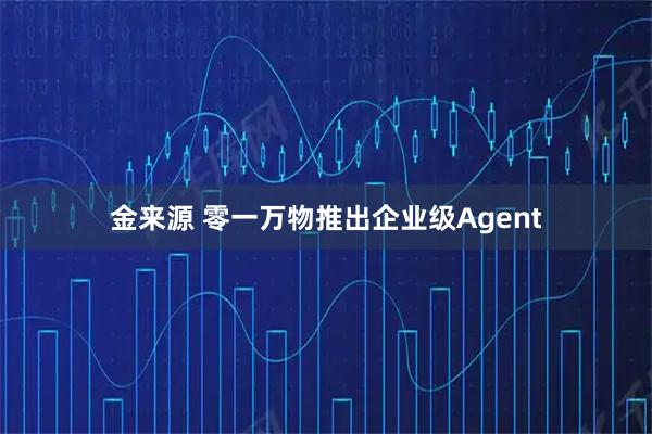 金来源 零一万物推出企业级Agent